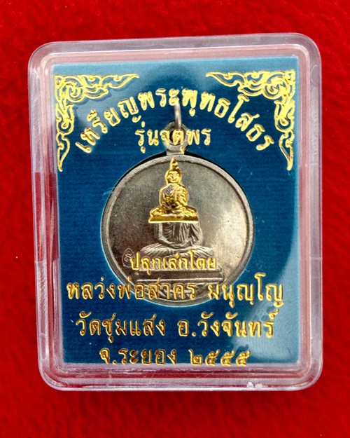 เหรียญหลวงพ่อโสธร รุ่นจตุพร หลวงพ่อสาคร เนื้ออัลปาก้า No.605
