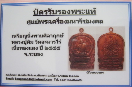 บัตรรับประกันพระแท้