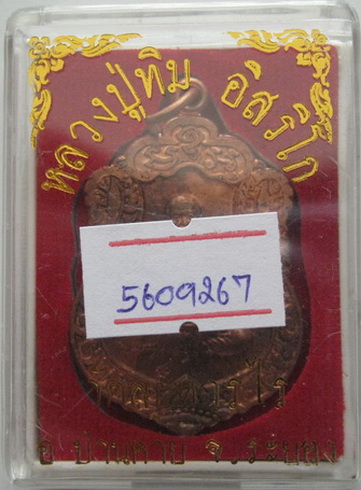 เหรียญเสมาศิลาฤกษ์ หลวงปู่ทิม วัดละหารไร่ ที่ระลึกวางศิลาฤกษ์สร้างรูปเหมือนพร้อมบัตรรับรอง