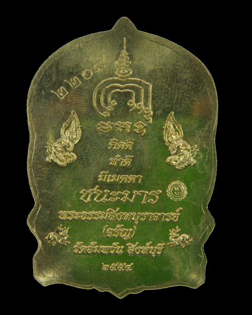เหรียญนั่งพาน(ชนะมาร) หลวงพ่อจรัญ ปี 54