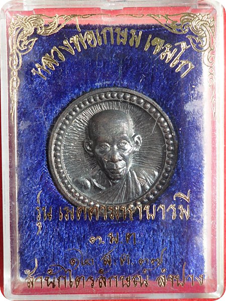  เหรียญล้อแม็กซ์ขอบเฟือง หลวงพ่อเกษม เขมโก รุ่นเมตตามหาบารมีปี 37 เนื้อทองแดง 