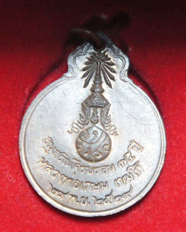 เหรียญลายเซ็นหลวงพ่อเกษม เขมโก เคาะเดียว