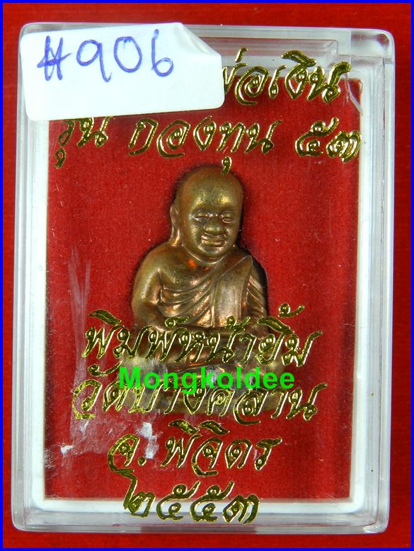 หลวงพ่อเงิน รุ่นกองทุน 53 พิมพ์หน้ายิ้ม ทองแดง อุดกริ่ง #906 วัดบางคลาน จ.พิจิตร