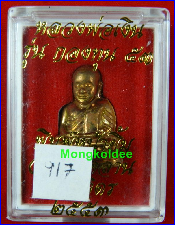 หลวงพ่อเงิน รุ่นกองทุน 53 พิมพ์หน้ายิ้ม ทองแดง อุดกริ่ง #917 วัดบางคลาน จ.พิจิตร