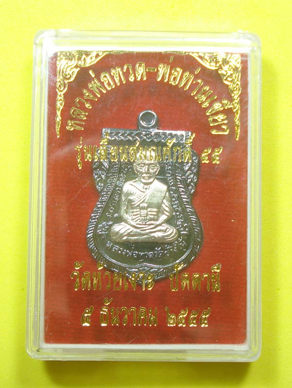 เหรียญเลื่อนสมณศักดิ์ 55 หลวงปู่ทวด พ่อท่านเขียว วัดห้วยเงาะ จ.ปัตตานี พร้อมกล่อง