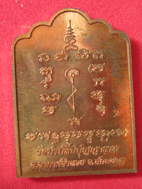 เหรียญซุ้มเรือนแก้ว...หลวงปู่ผ่าน รุ่น 30 กล่อง...71