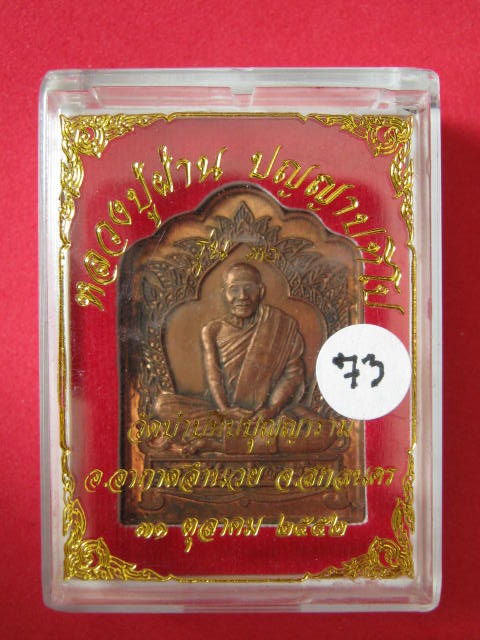 เหรียญซุ้มเรือนแก้ว...หลวงปู่ผ่าน รุ่น 30 กล่อง...73