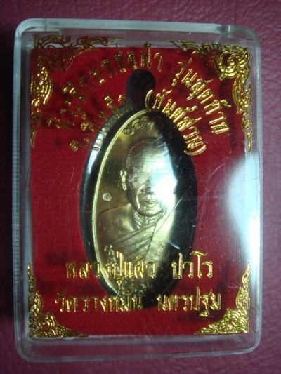 เหรียญใบขี้เหล็กรุ่นสุดท้ายยันต์สวน พิมพ์ใหญ่ เนื้อฝาบาตร หลวงปู่แผ้ว ปวโร วัดรางหมัน