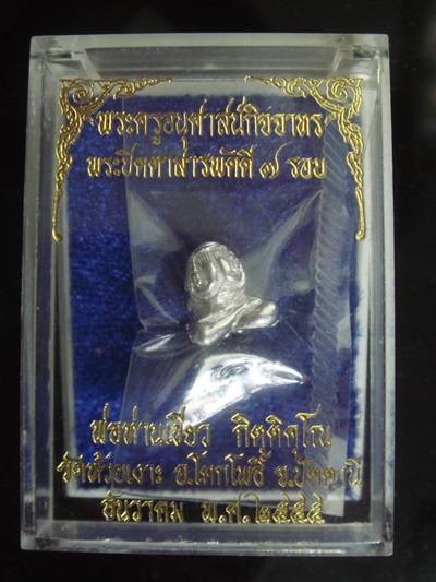 พระปิดตาสารพัดดี ๗ รอบ พ่อท่านเขียว เนื้อเงิน 