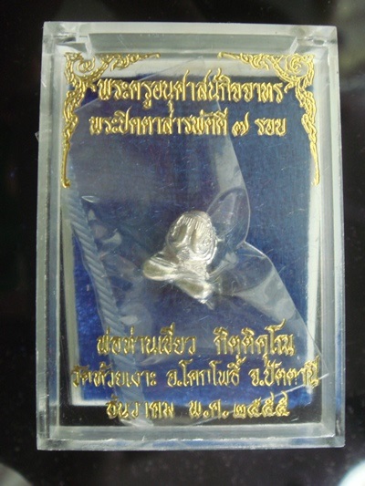 พระปิดตาสารพัดดี ๗ รอบ พ่อท่านเขียว เนื้อเงิน 