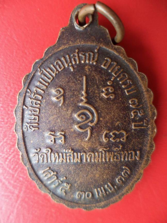 หลวงปู่ช้าง ปญญาสวโร วัดใหม่สีมาคมโพธิ์ทอง อายุครบ 75 ปี สวยๆ เคาะเดียวครับ