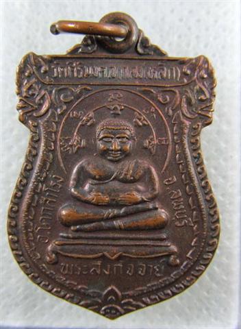 "เคาะเดียว" เหรียญพระสังกัจจายน์ วัดศิริมงคล (วัดถลุงเหล็ก) จ.ลพบุรี เนื้อทองแดง