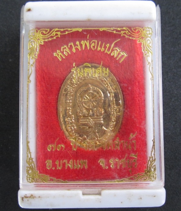 120 บาท เคาะเดียวปิด>>>>เหรียญหล่อหลวงพ่อแปลก ปี 39