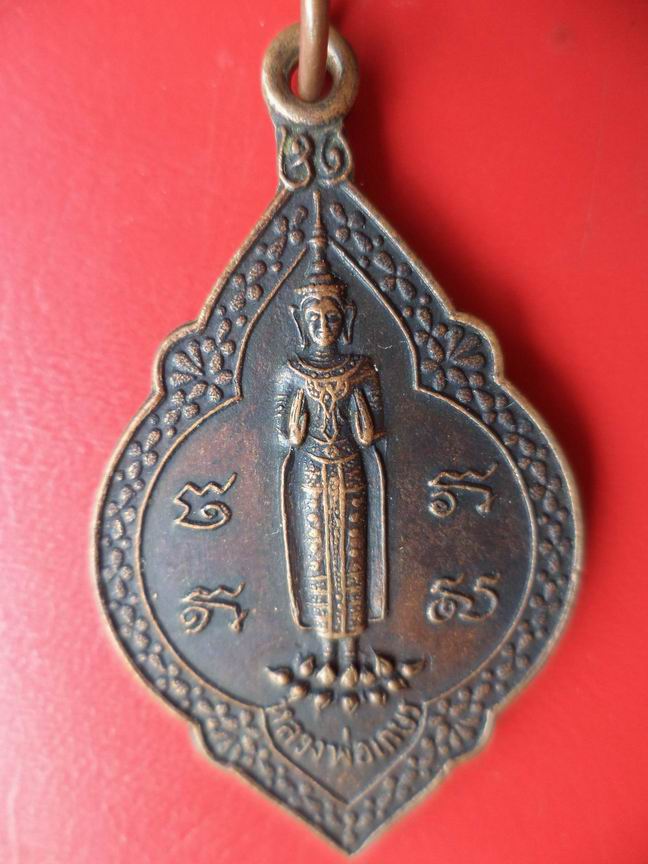 เหรียญฉลองพัดยศพระครูอาทร จริยธรรม วัดเนินสังข์สฤษฎาราม ชลบุรี ปี 2521 สวยๆ เคาะเดียวครับ