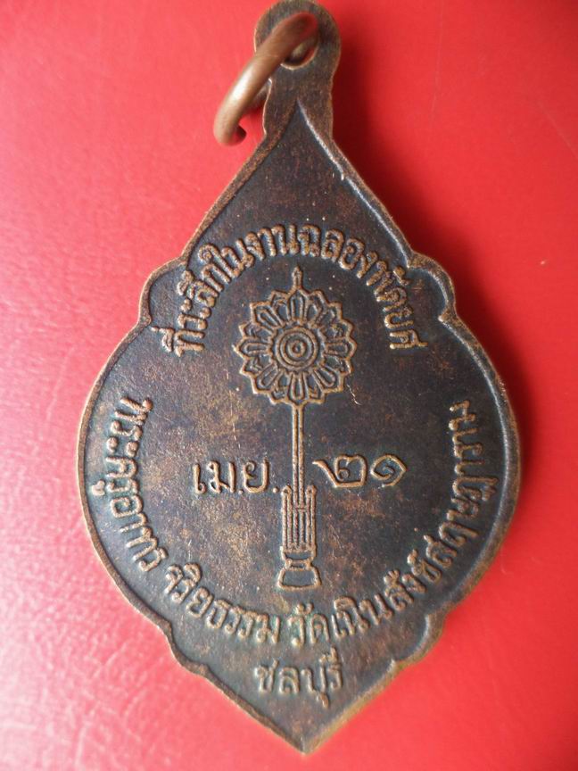 เหรียญฉลองพัดยศพระครูอาทร จริยธรรม วัดเนินสังข์สฤษฎาราม ชลบุรี ปี 2521 สวยๆ เคาะเดียวครับ