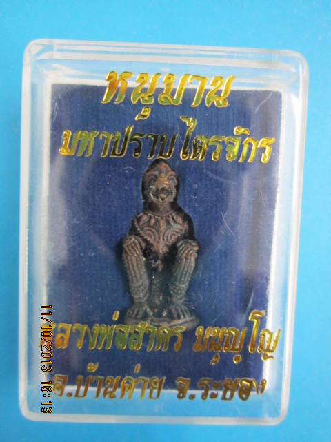 หนุมาน รุ่น มหาปราบไตรจักร อุดผงพรายกุมาร เนื้อชนวนสังฆวานร หลวงพ่อสาคร