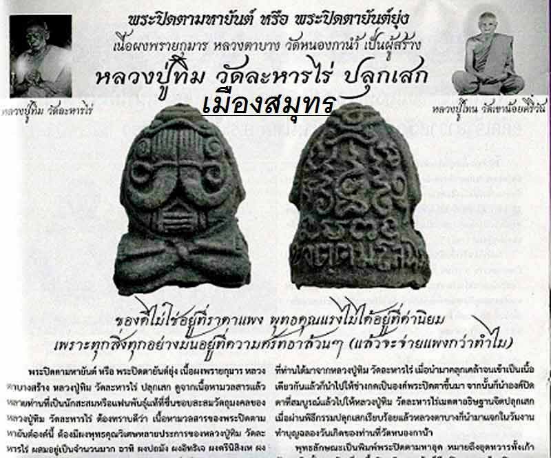 ***กำลังมาแรง มาพร้อมบัตรเวป U***ปิดตายันต์ยุ่ง หลวงปู่ทิม ป ลุกเสก ที่วัดละหารไร่ ตลอด 1 ไตรมาสในปี