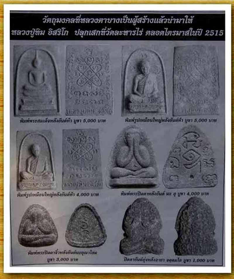 ***กำลังมาแรง มาพร้อมบัตรเวป U***ปิดตายันต์ยุ่ง หลวงปู่ทิม ป ลุกเสก ที่วัดละหารไร่ ตลอด 1 ไตรมาสในปี
