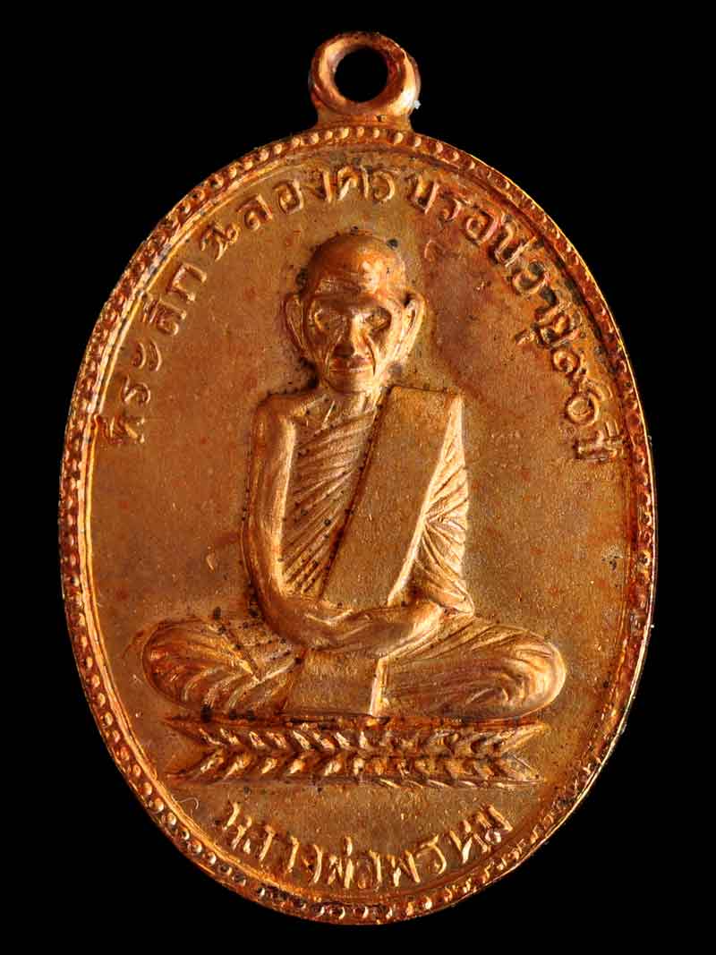 *** เหรียญฉลองอายุ 90ปี หลวงพ่อพรหม วัดช่องแคเนื้อทองแดง---ปี2517--สภาพล้างผิว...