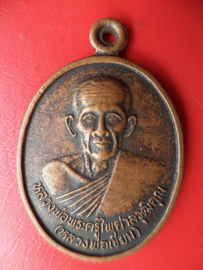 หลวงพ่อเขียน วัดกรุงราษฎร์บำรุง( ปราจีนบุรี เคาะเดียวครับ