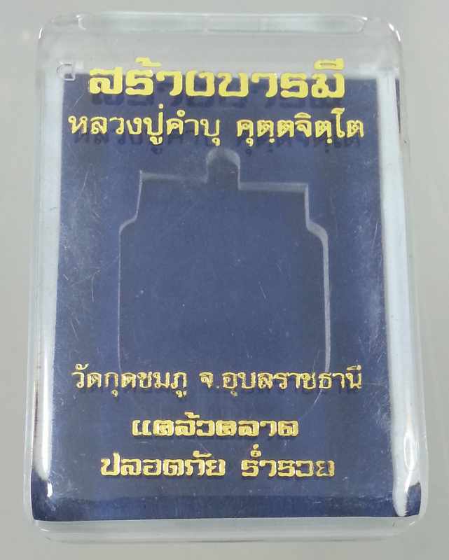 เหรียญ สร้างบารมี หลวงปู่คำบุ วัดกุดชมพู จ.อุบลราชธานี พ.ศ. ๒๕๕๓