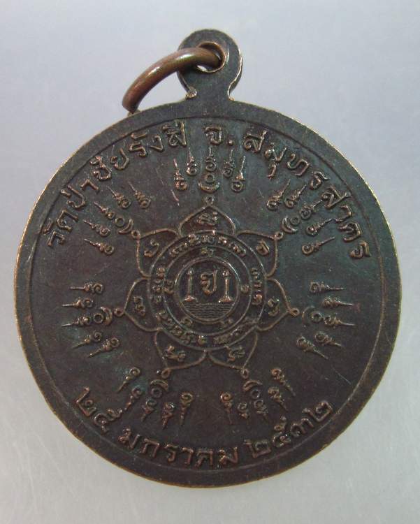เหรียญหลวงพ่อจันทร์ วัดป่าชัยรังสี สมุทรสาคร ปี ๓๒