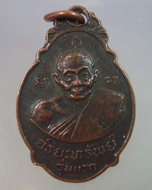 เหรียญรุ่น๑หลวงปู่เอีย วัดหนองกองทราย นครนายก ปี๒๐ อริยทรัพย์