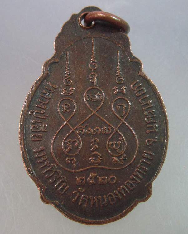 เหรียญรุ่น๑หลวงปู่เอีย วัดหนองกองทราย นครนายก ปี๒๐ อริยทรัพย์