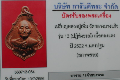 บัตรรับประกันพระแท้