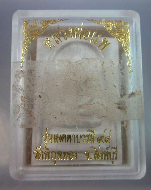 พระสมเด็จหลวงพ่อแพ รุ่นเมตตาบารมี ๙๔