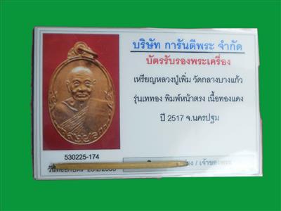 บัตรรับประกันพระแท้