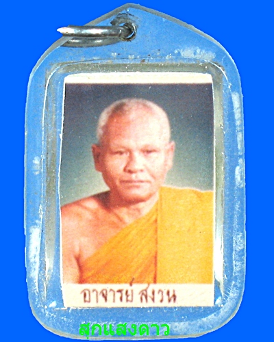 คะแนนเล็กหลังรูปสี หลวงพ่อสงวนวัดไผ่พันมือ
