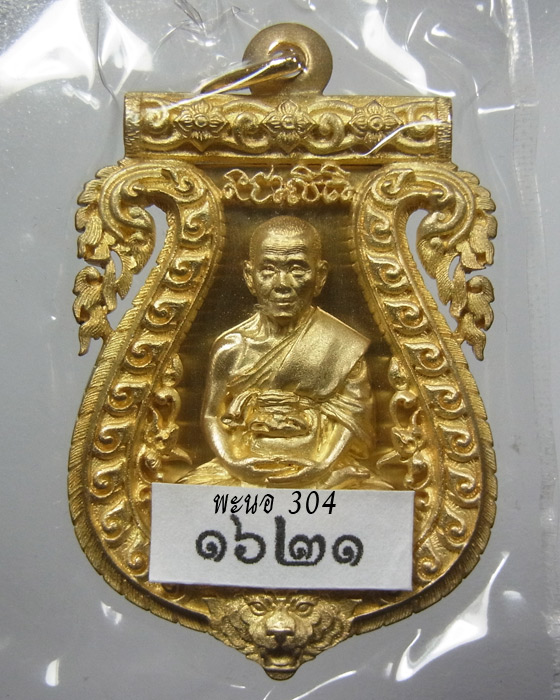 เหรียญเสมาฉลุ รุ่นบงกชบูรพา หลวงปู่บัว ถามโก เนื้อทองระฆัง วัดศรีบูรพาราม จ.ตราด ปี2555 หมายเลข 1621