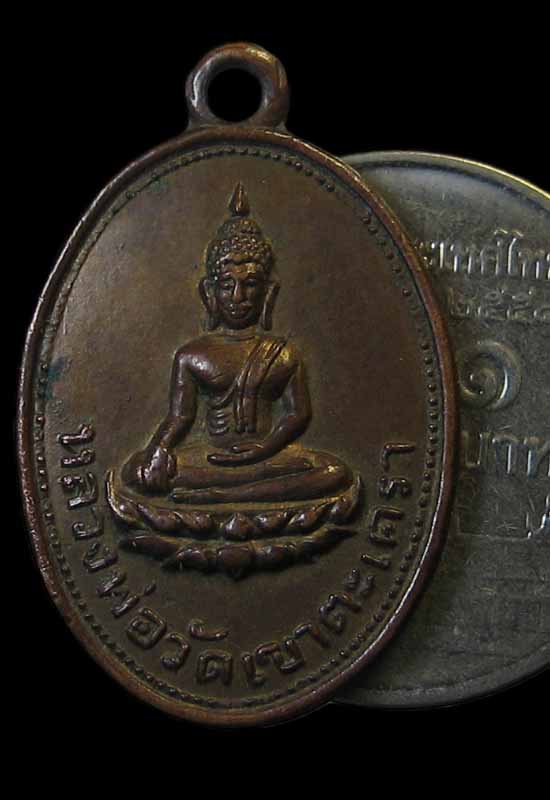 เหรียญหลวงพ่อวัดเขาตะเครา ปี2501 สวยครับ