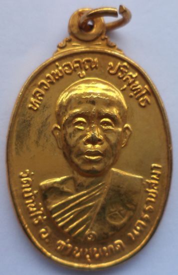 หลวงพ่อคูณ วัดบ้านไร่ ที่ระลึกสร้างศาลาการเปรียญวัดตลาดไทรเก่า เนื้อกะหลั่ยทอง ปี 22 (4)