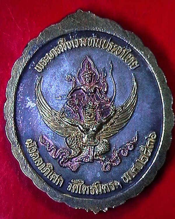 เหรียญ ร.๕ หลังพระนารายทรงครุฑ มังคลาภิเษก วัดไตรมิตรฯ ปี๓๖ 