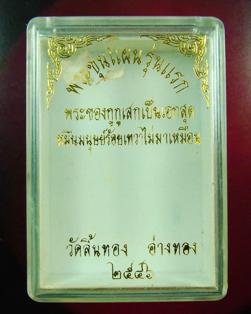 พระขุนแผน รุ่นแรก หลวงพ่อศักดิ์ชัย วัดลิ้นทอง จ.อ่างทอง (พ่อครูธนะศักดิ์) ปี2546