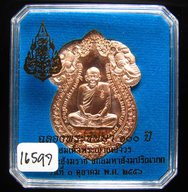 **เหรียญเสมาหัวช้าง 100 ปี สมเด็จญาณฯ วัดบวรฯ เลข 16597 สวยๆ ราคาเบาๆ เคาะเดียวแดง**