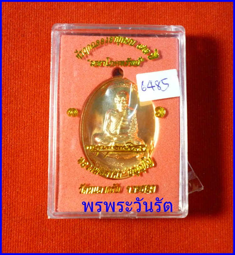 เหรียญหลวงพ่อสาคร รุ่นมหาโภคทรัพย์ 73 ปี กะไหล่ทอง (2)