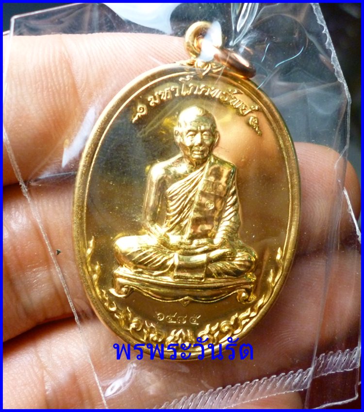 เหรียญหลวงพ่อสาคร รุ่นมหาโภคทรัพย์ 73 ปี กะไหล่ทอง (2)