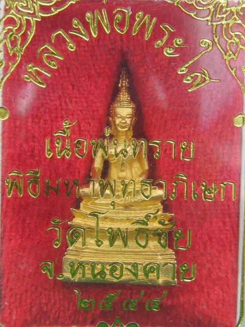 หลวงพ่อพระใส วัดโพธิ์ชัย หนองคาย