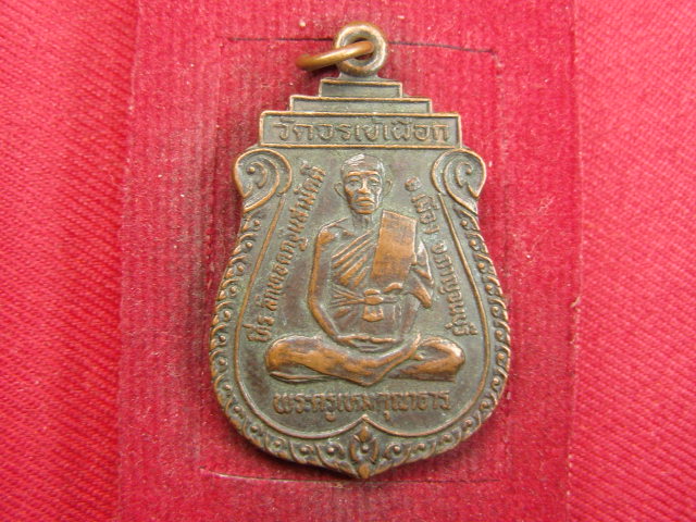"จ่าสันต์" แดงเคาะเดียว/เหรียญพระครูเหมคุณาธาร  วัดจรเข้เผือก  กาญจนบุรี