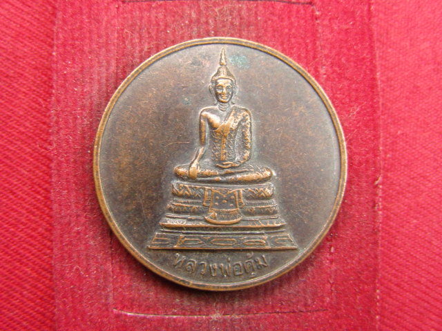 "จ่าสันต์" แดงเคาะเดียว/เหรียญหลวงพ่อคุ้ม  วัดอินทาราม(บางยาง)  ปราจีนบุรี