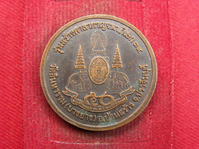 "จ่าสันต์" แดงเคาะเดียว/เหรียญหลวงพ่อคุ้ม  วัดอินทาราม(บางยาง)  ปราจีนบุรี