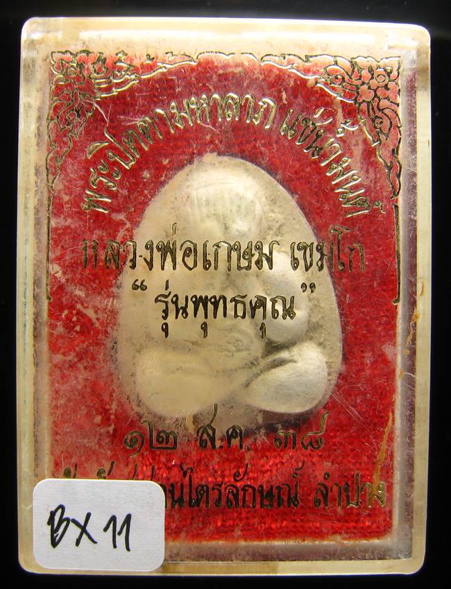 **พระปิดตามหาลาภ แช่น้ำมนต์ ตะกรุดสังฆวานร รุ่นพุทธคุณ หลวงพ่อเกษม ปี 38 เคาะเดียวแดง**BX11