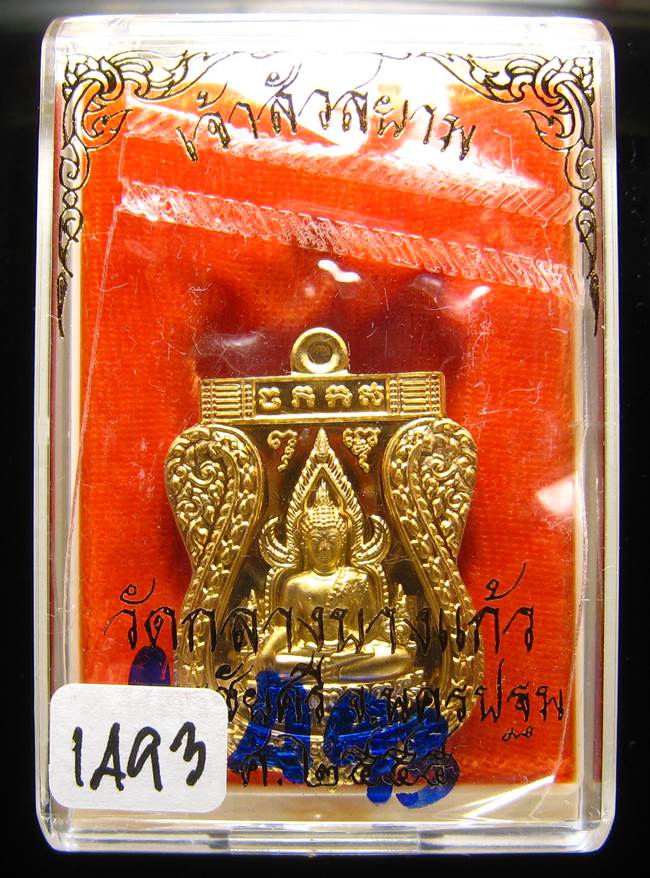 **เหรียญชินราช รุ่นเจ้าสัวสยาม หลวงพ่อคง วัดกลางบางแก้ว เลข 1493 เนื้อกะหลั่ยทอง เคาะเดียวแดง**