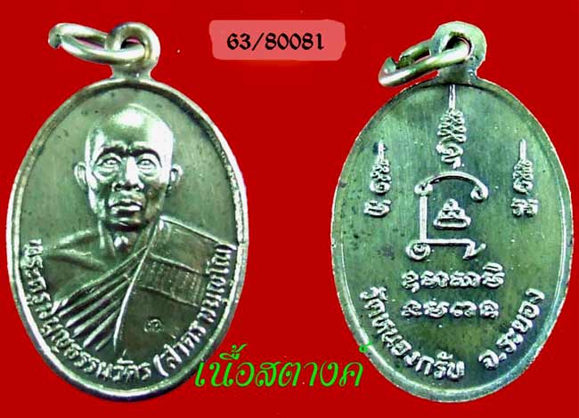 เหรียญรุ่นแรก หลวงพ่อสาคร เนื้อสตางค์