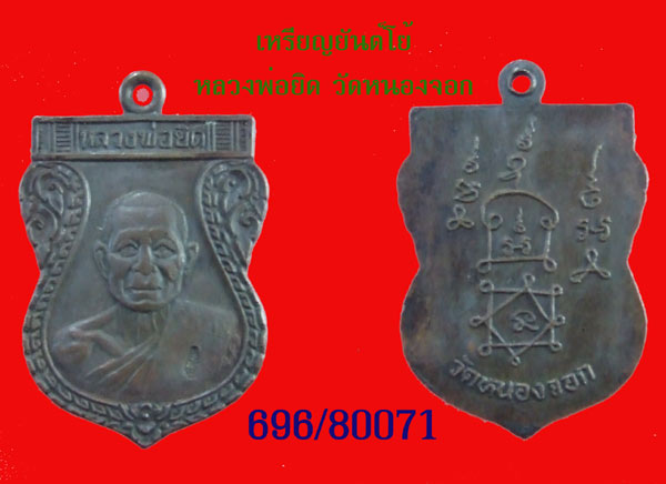 เหรียญยันต์โย้ ทองแดง หลวงพ่อยิด วัดหนองจอก ประจวบฯ