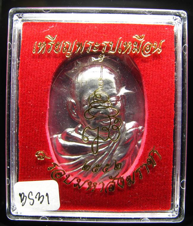 **เหรียญรูปเหมือน 8 รอบ มหาสังฆราชา ปี 52 เนื้อแร่ ขอค่าส่ง เคาะเดียวแดง**BS31