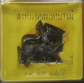 ***เคาะเดียว 480***สิงห์มงคลมหาบารมี ปี 2548 หลวงพ่อเพี้ยน วัดเกริ่นกฐิน จ.ลพบุรี